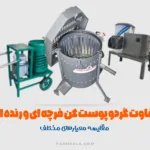 تفاوت گردو پوست کن رنده ای و فرچه ای - خرید گردو پوست کن رنده ای - قیمت گردو پوست کن فرچه ای