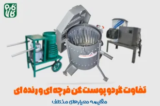 تفاوت گردو پوست کن رنده ای و فرچه ای - خرید گردو پوست کن رنده ای - قیمت گردو پوست کن فرچه ای
