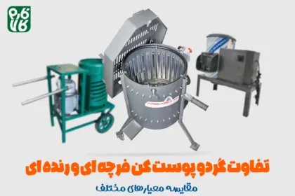 تفاوت گردو پوست کن رنده ای و فرچه ای - خرید گردو پوست کن رنده ای - قیمت گردو پوست کن فرچه ای