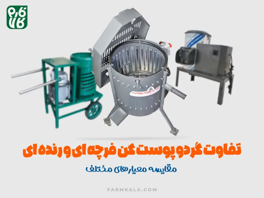 تفاوت گردو پوست کن رنده ای و فرچه ای - خرید گردو پوست کن رنده ای - قیمت گردو پوست کن فرچه ای