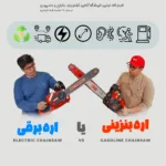 مقایسه اره موتوری و اره برقی - تفاوت اره موتوری و اره برقی - کدوم اره موتوری بهتره؟ - چه مدل اره موتوری بخرم؟ - اره برقی بهتره یا اره موتوری