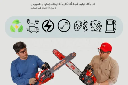 مقایسه اره موتوری و اره برقی - تفاوت اره موتوری و اره برقی - کدوم اره موتوری بهتره؟ - چه مدل اره موتوری بخرم؟ - اره برقی بهتره یا اره موتوری