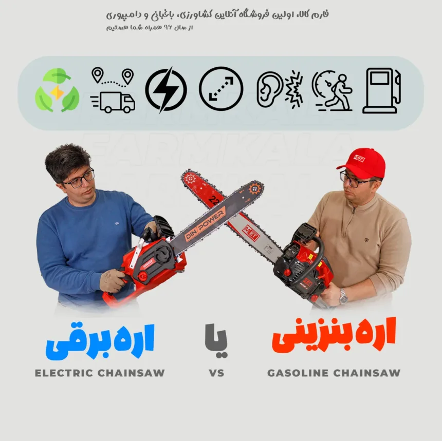مقایسه اره موتوری و اره برقی - تفاوت اره موتوری و اره برقی - کدوم اره موتوری بهتره؟ - چه مدل اره موتوری بخرم؟ - اره برقی بهتره یا اره موتوری