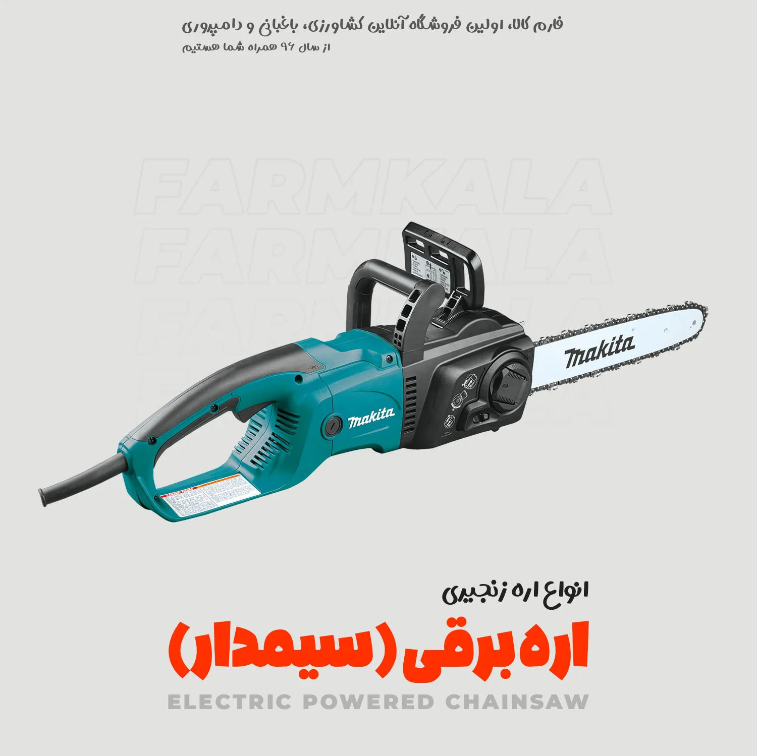 اره برقی - قیمت اره برقی - راهنمای خرید اره برقی - راهنمای خرید اره موتوری - راهنمای جامع خرید اره موتوری