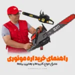 راهنمای خرید اره موتوری - راهنمای خرید اره زنجیری - راهنمای خرید اره بنزینی از فارم کالا