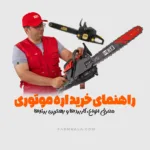 راهنمای خرید اره موتوری - راهنمای خرید اره زنجیری - راهنمای خرید اره بنزینی از فارم کالا