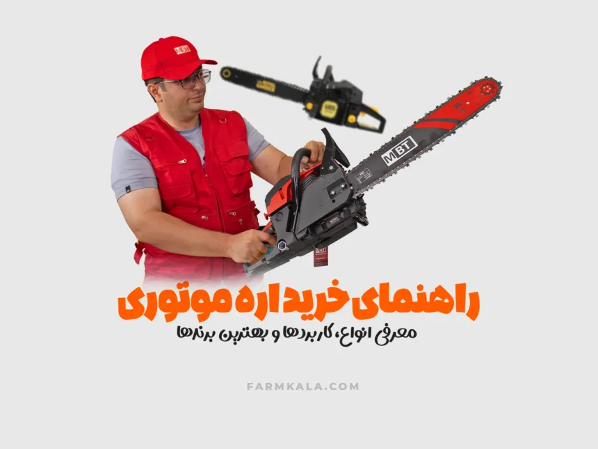 راهنمای خرید اره موتوری - راهنمای خرید اره زنجیری - راهنمای خرید اره بنزینی از فارم کالا