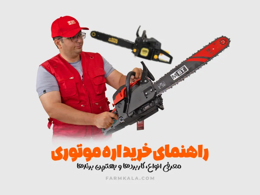 راهنمای خرید اره موتوری - راهنمای خرید اره زنجیری - راهنمای خرید اره بنزینی از فارم کالا