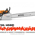 Most Powerful chainsaw in the world - قوی ترین اره موتوری جهان - قوی ترین اره بنزینی دنیا - اشتیل MS 881