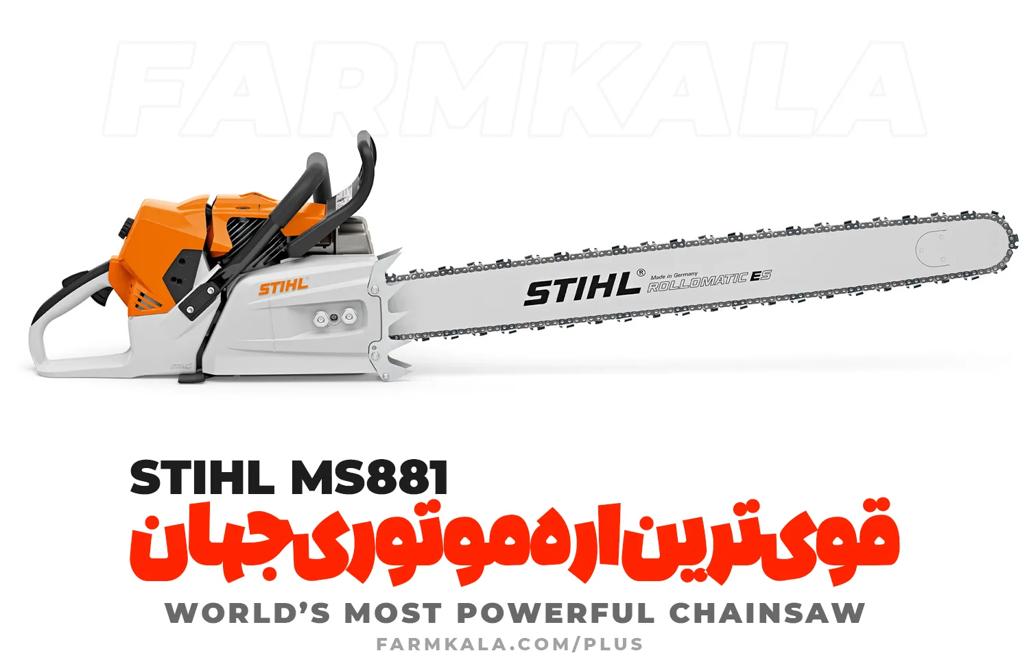 Most Powerful chainsaw in the world - قوی ترین اره موتوری جهان - قوی ترین اره بنزینی دنیا - اشتیل MS 881