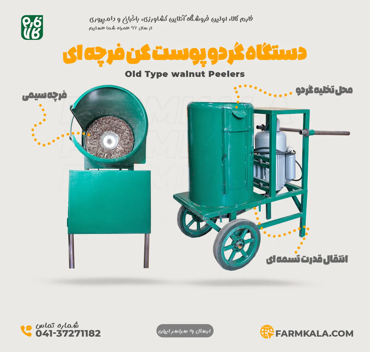 گردو پوست کن فرچه ای - خرید گردو پوست کن فرچه ای - قیمت گردو پوست کن سیمی - دستگاه گردو پوست کن