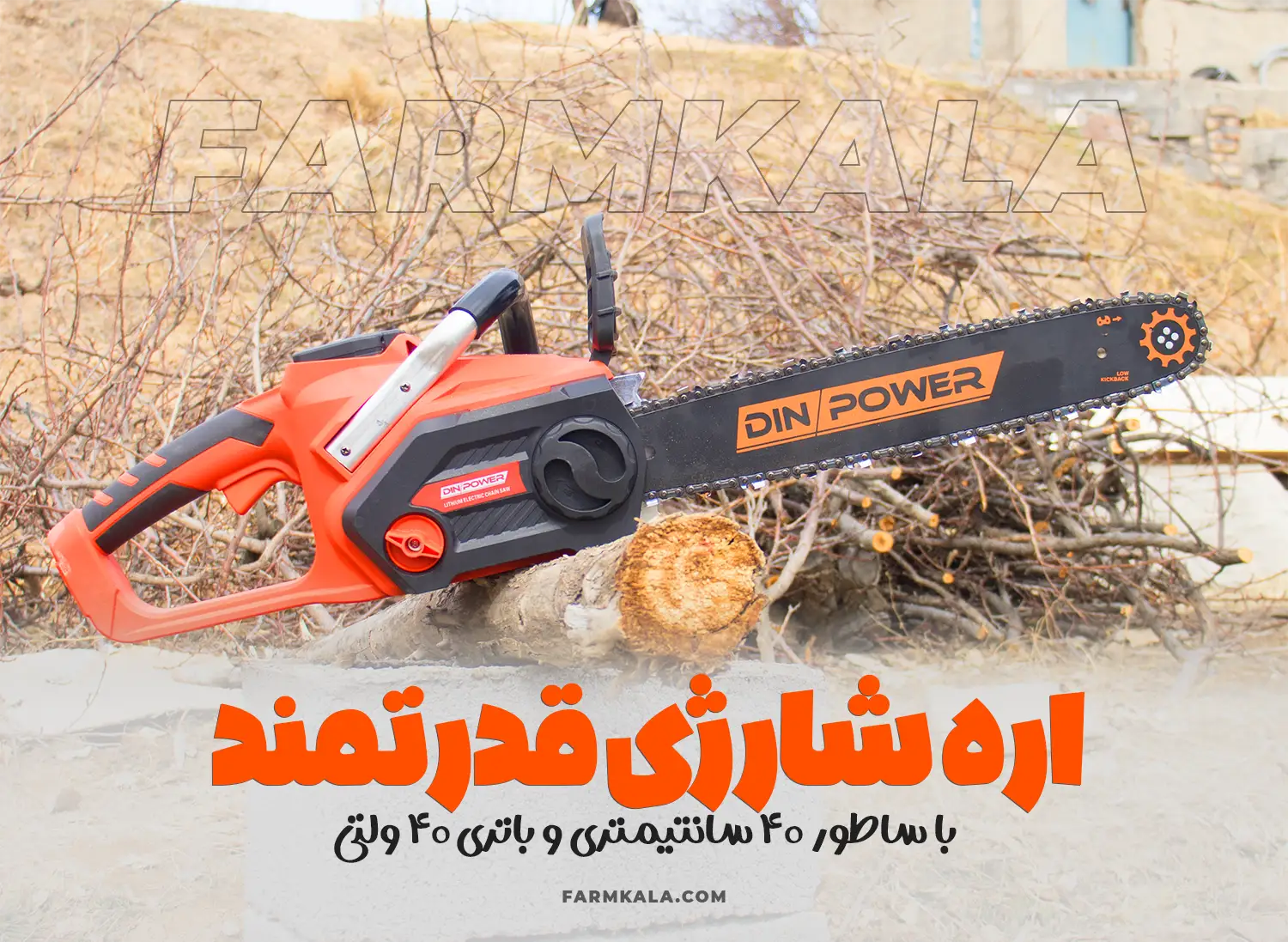 انواع اره موتوری و کاربرد هرکدام - اره شارژی - اره موتوری شارژی - قیمت اره موتوری شارژی