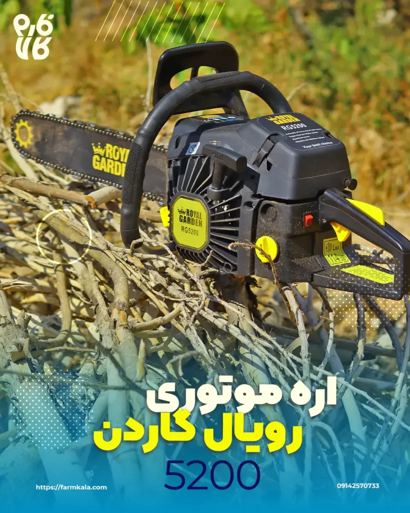 اره موتوری رویال گاردان - راهنمای خرید اره موتوری - راهنمای خرید اره زنجیری - راهنمای خرید اره بنزینی