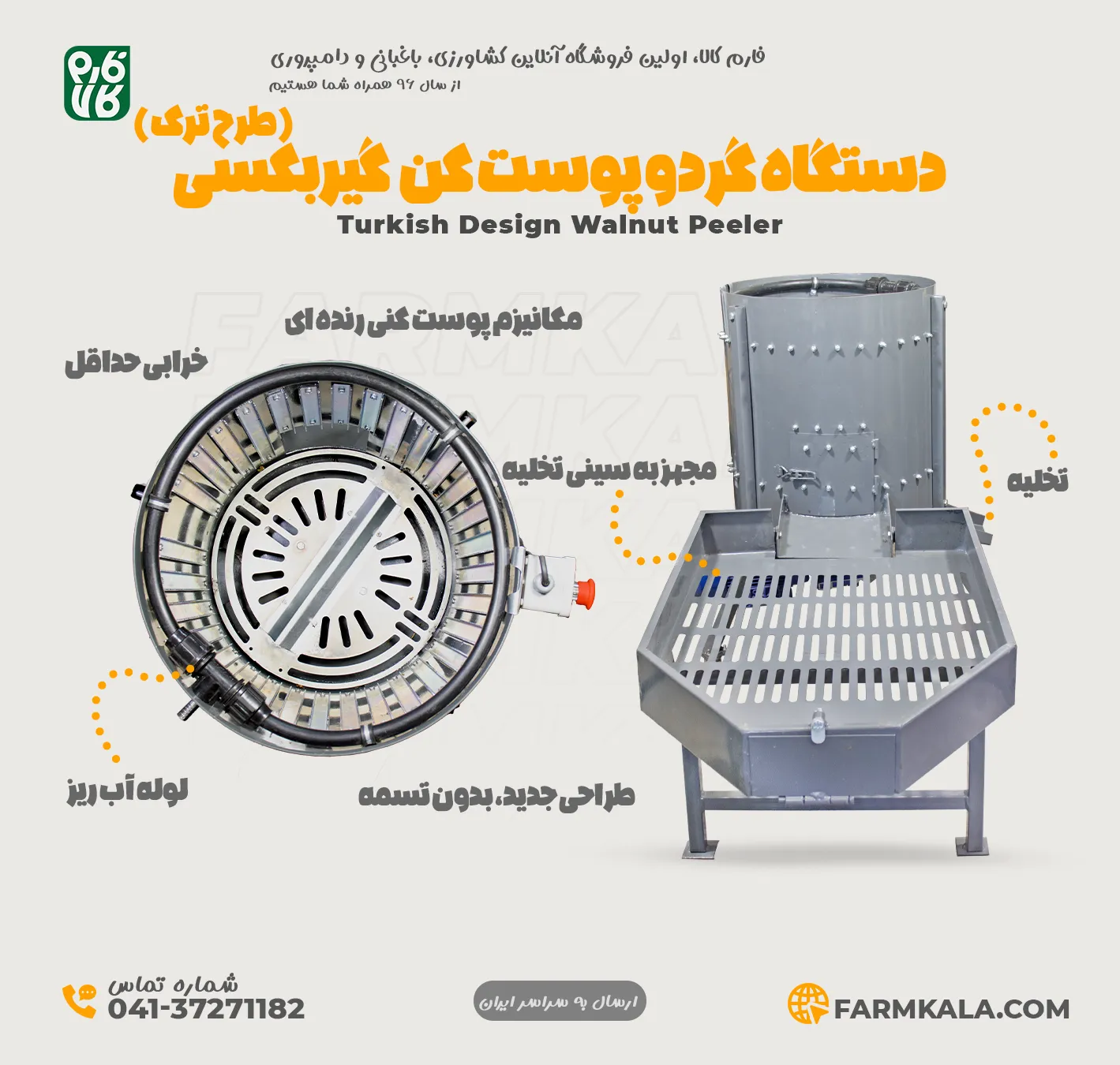 گردو پوست کن طرح ترک - دستگاه گردو پوست کن جدید - جدیدترین گردو پوست کن