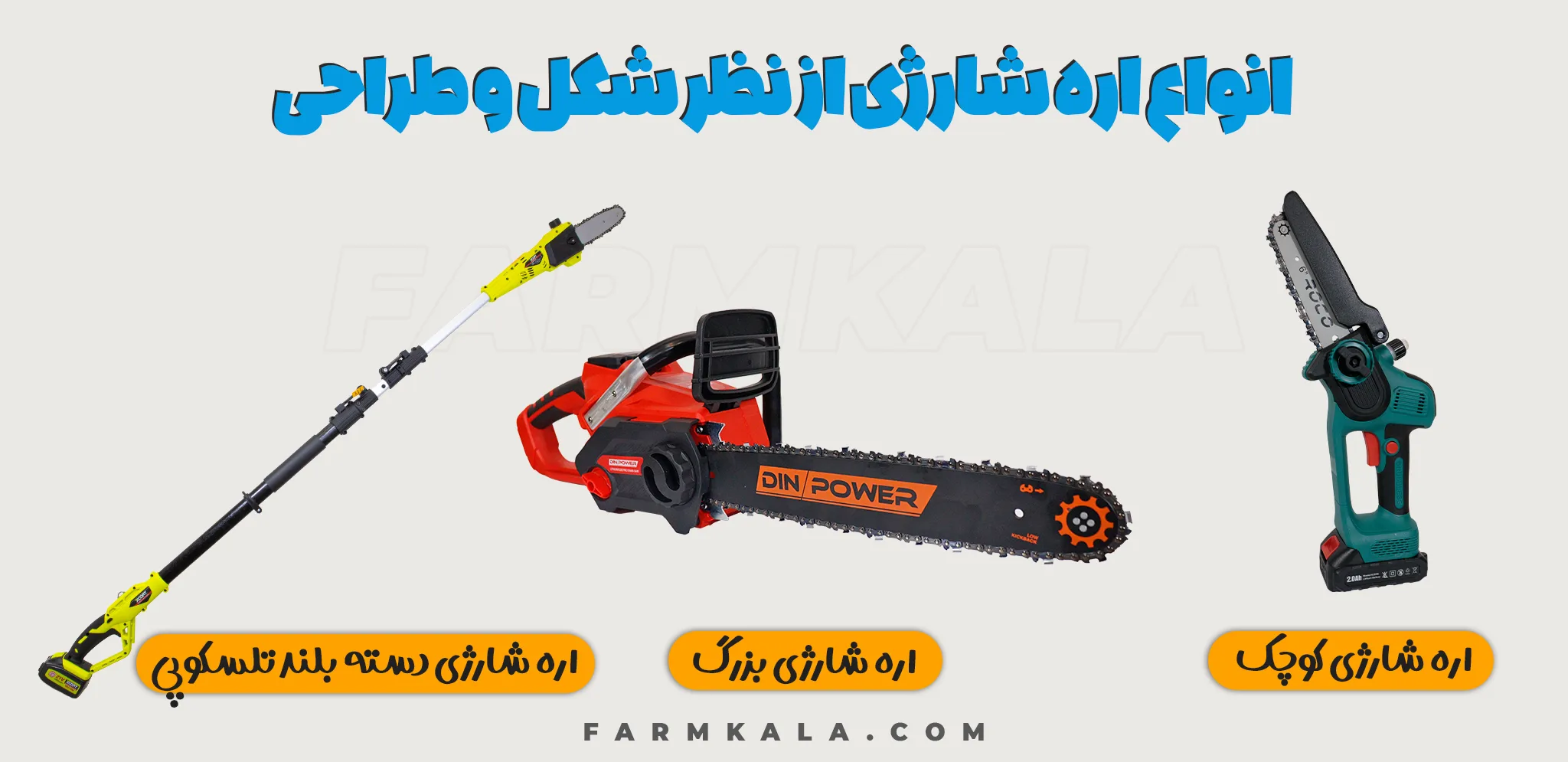 اره شارژی دسته بلند تلسکوپی - اره شارژی هرس - اره شارژی دسته بلند - خرید اره شارژی - معرفی انواع اره شارژی