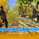 انواع اره موتوری و کاربرد هر کدام - انتخاب هوشمندانه اره موتوری مناسب - آشنایی با انواع اره موتوری - قیمت انواع اره بنزینی - انواع اره بنزینی و کاربرد هر کدام - خرید اره موتوری - خرید اره بنزینی