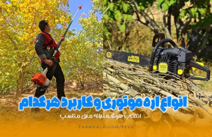 انواع اره موتوری و کاربرد هر کدام - انتخاب هوشمندانه اره موتوری مناسب - آشنایی با انواع اره موتوری - قیمت انواع اره بنزینی - انواع اره بنزینی و کاربرد هر کدام - خرید اره موتوری - خرید اره بنزینی