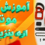 راهنمای نصب اره موتوری - آموزش مونتاژ اره موتوری - راهنمای مونتاژ اره زنجیری - راه اندازی اره موتوری بنزینی - مونتاژ اره زنجیری - مونتاژ اره موتوری - مونتاژ اره موتوری بنزینی - آموزش اره موتوری - آموزش اره بنزینی