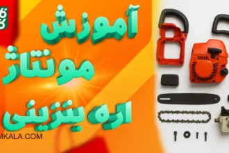 راهنمای نصب اره موتوری - آموزش مونتاژ اره موتوری - راهنمای مونتاژ اره زنجیری - راه اندازی اره موتوری بنزینی - مونتاژ اره زنجیری - مونتاژ اره موتوری - مونتاژ اره موتوری بنزینی - آموزش اره موتوری - آموزش اره بنزینی