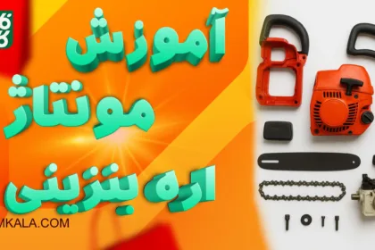 راهنمای نصب اره موتوری - آموزش مونتاژ اره موتوری - راهنمای مونتاژ اره زنجیری - راه اندازی اره موتوری بنزینی - مونتاژ اره زنجیری - مونتاژ اره موتوری - مونتاژ اره موتوری بنزینی - آموزش اره موتوری - آموزش اره بنزینی