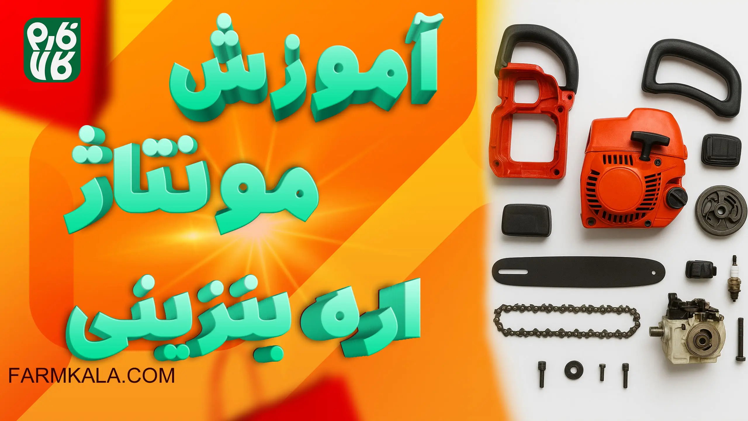 راهنمای نصب اره موتوری - آموزش مونتاژ اره موتوری - راهنمای مونتاژ اره زنجیری - راه اندازی اره موتوری بنزینی - مونتاژ اره زنجیری - مونتاژ اره موتوری - مونتاژ اره موتوری بنزینی - آموزش اره موتوری - آموزش اره بنزینی