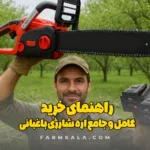 اره شارژی باغبانی - راهنمای خرید اره شارژی باغبانی - اره شارژی - قیمت اره شارژی - خرید اره شارژی - اره شارژی پر قدرت - اره شارژی کوچک - اره شارژی قوی - اره شارژی موتوری - قیمت اره شارژی موتوری - راهنمای اره باغبانی شارژی - راهنمای خرید اره شارژی