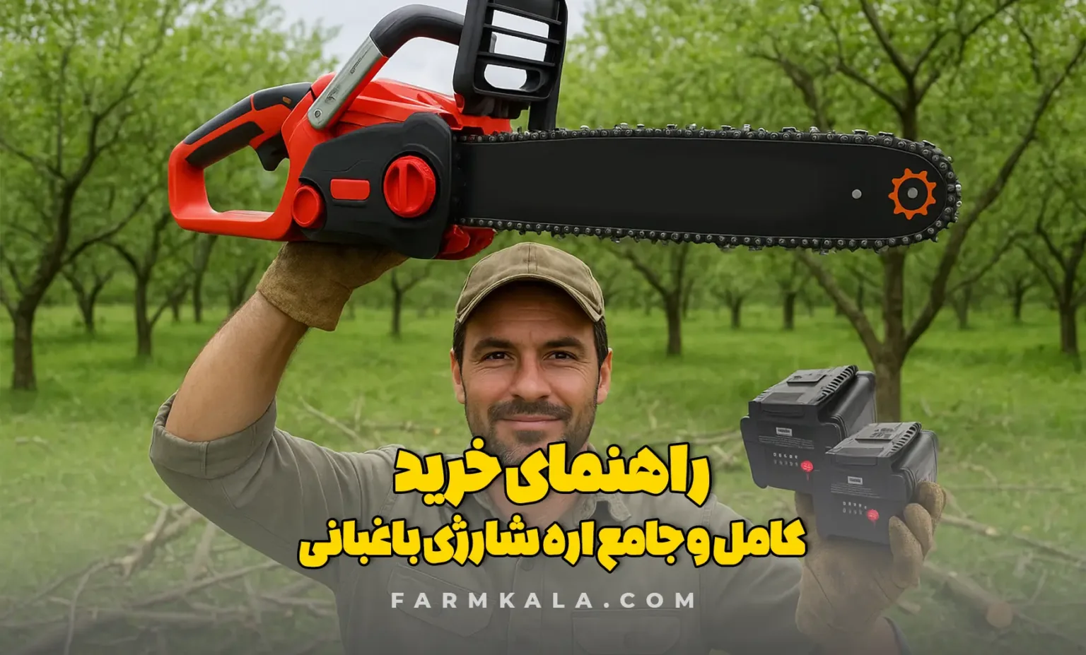 اره شارژی باغبانی - راهنمای خرید اره شارژی باغبانی - اره شارژی - قیمت اره شارژی - خرید اره شارژی - اره شارژی پر قدرت - اره شارژی کوچک - اره شارژی قوی - اره شارژی موتوری - قیمت اره شارژی موتوری - راهنمای اره باغبانی شارژی - راهنمای خرید اره شارژی