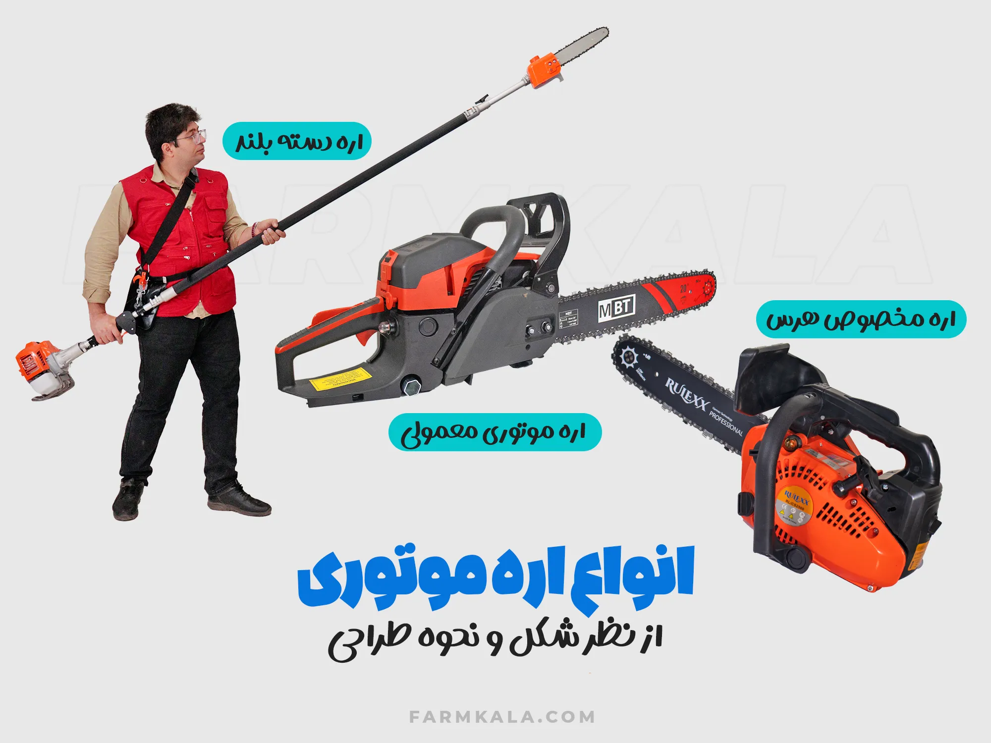 انواع اره موتوری از نظر طراحی و شکل - آشنایی با انواع اره موتوری