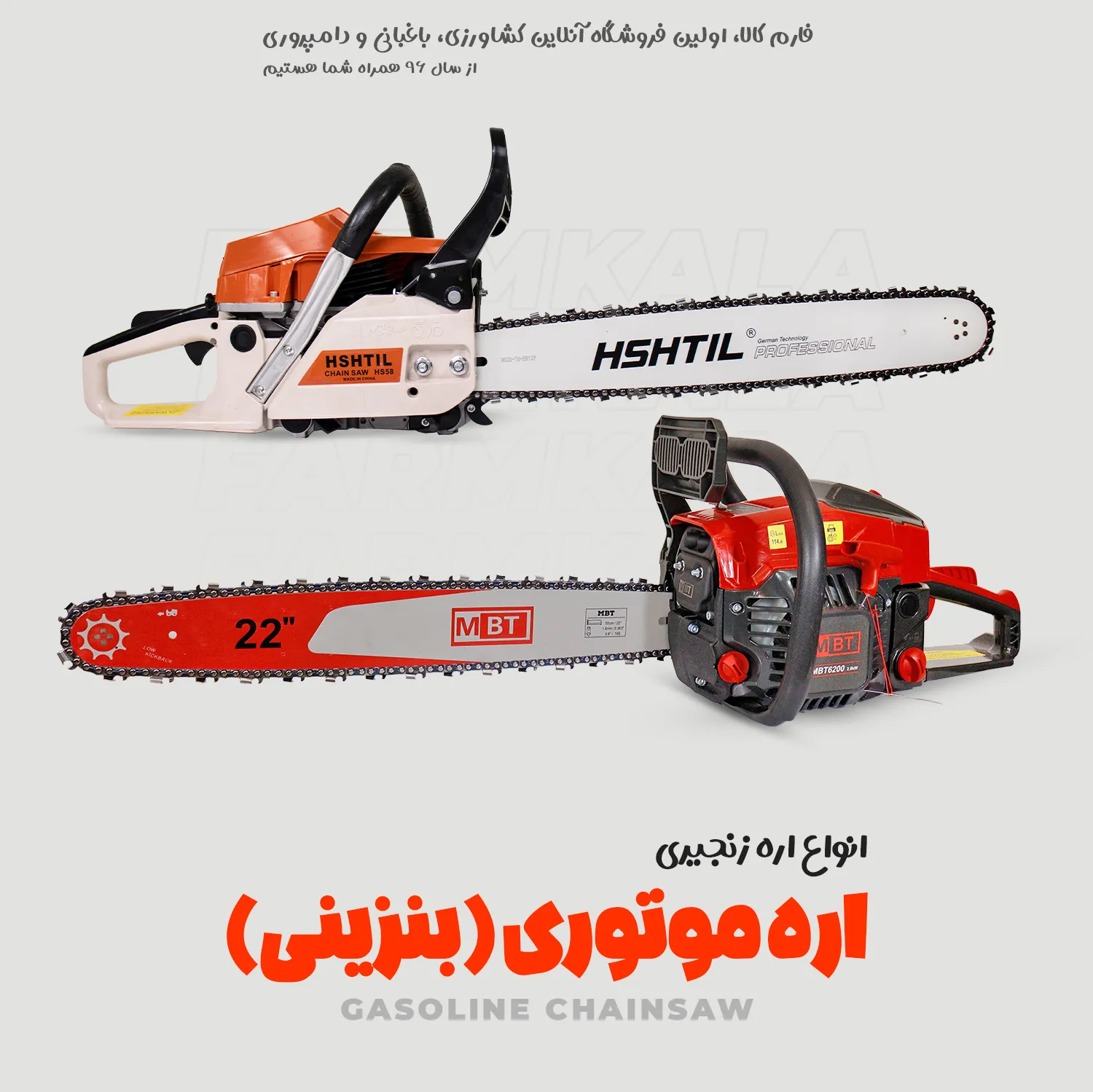 اره زنجیری بنزینی - اره موتوری - اره بنزینی