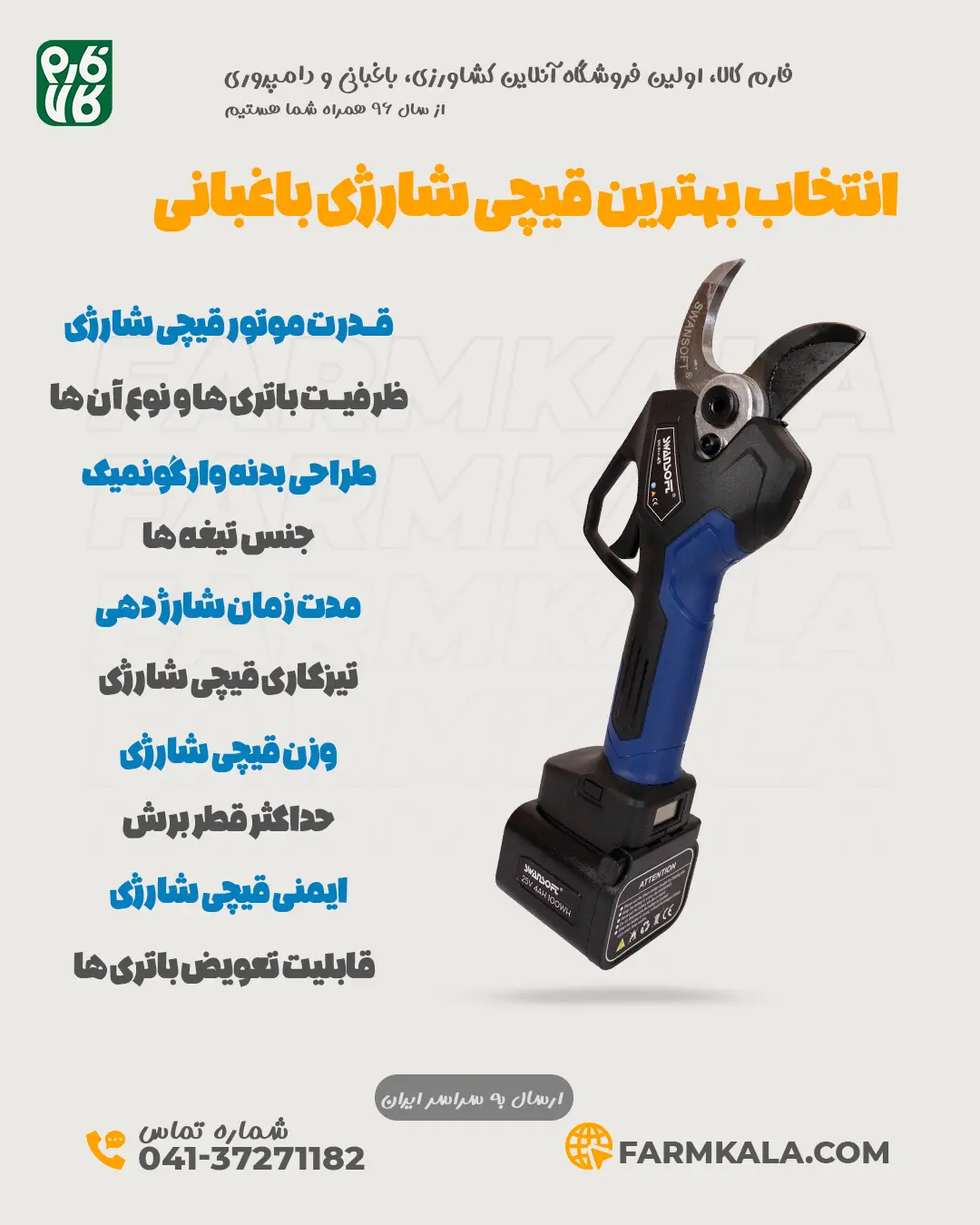 قیچی شارژی - قیچی شارژی باغبانی - قیچی هرس - 20 نکته طلایی خرید قیچی شارژی باغبانی - هرس - خرید قیچی شارژی - قیمت قیچی باغبانی -قیمت قیچی هرس شارژی
