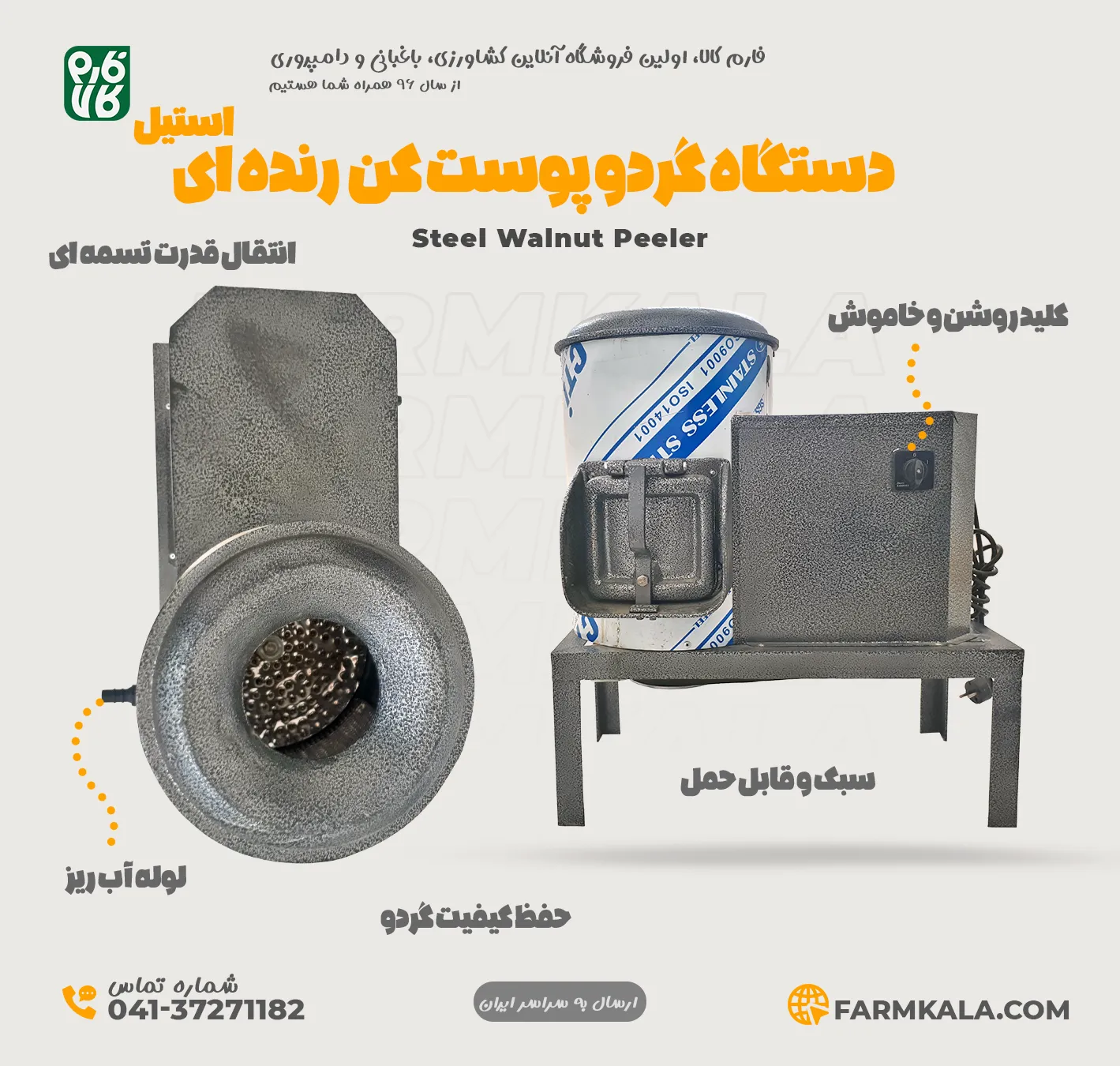 گردو پوست کن رنده ای - گردو پوست کن خانگی - خرید گردو پوست کن - قیمت گردو پوست کن - دستگاه گردو پوست کن - گردو پوست کن فارم کالا