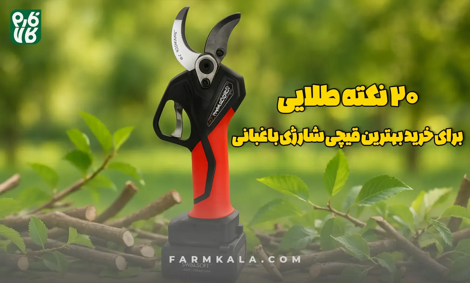 قیچی شارژی باغبانی - قیچی شارژی - قیچی هرس - هرس شارژی - خرید قیچی شارژی - 20 نکته طلایی خرید - 20 نکته برای خرید قیچی شارژی باغبانی