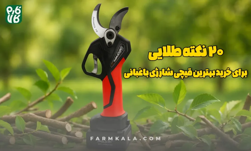قیچی شارژی باغبانی - قیچی شارژی - قیچی هرس - هرس شارژی - خرید قیچی شارژی - 20 نکته طلایی خرید - 20 نکته برای خرید قیچی شارژی باغبانی