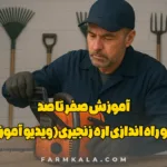 ساطور اره زنجیری - راه اندازی اره زنجیری - آموزش مونتاژ اره زنجیری - صفر تا صد مونتاژ - آموزش نصب اره موتوری - راه اندازی اره زنجیری - راه اندازی اره بنزینی