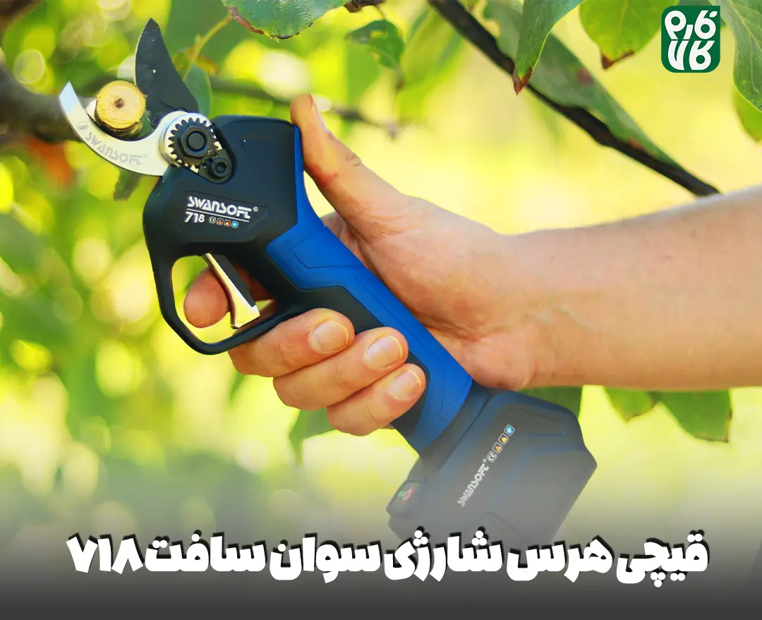 قیچی هرس شارژی سوان سافت 718 - قیچی هرس شارژی - قیچی شارژی هرس - سوان سافت - سوآن سافت - خرید قیچی هرس شارژی - خرید قیچی هرس شارژی سوان سافت - خرید قیچی هرس سوان سافت 718 - swansoft - قیمت قیچی هرس - بهترین قیچی هرس شارژی - قیچی هرس درجه یک - قیچی هرس شارژی ارزان - قیچی شارژی با کیفیت - قیچی هرس شارژی انگور - قیچی هرس شارژی سیب - قیچی هرس شارژی پرتقال - قیچی هرس شارژی اروپایی - قیچی هرس سوان سافت لهستانی - قیچی هرس شارژی درجه یک - قیچی هرس شارژی درخت - خرید و قیمت قیچی هرس شارژی - قیچی هرس شارژی دسته بلند - قیچی هرس شارژی دسته تلسکوپی - قیچی شارژی باغبانی - قیمت قیچی باغبانی شارژی - بهترین قیچی شارژی هرس - بهترین قیچی باغبانی شارژی