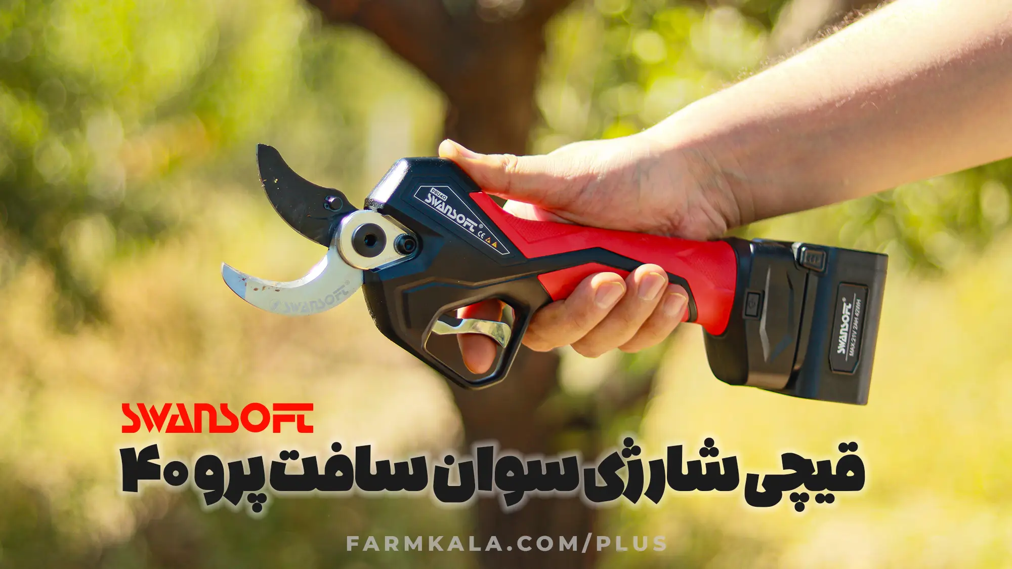 بهترین قیچی هرس شارژی - بهترین قیچی باغبانی شارژی - معرفی بهترین قیچی هرس شارژی - خرید بهترین قیچی هرس شارژی - قیچی شارژی سوان سافت - قیچی شارژی SWANSOFT