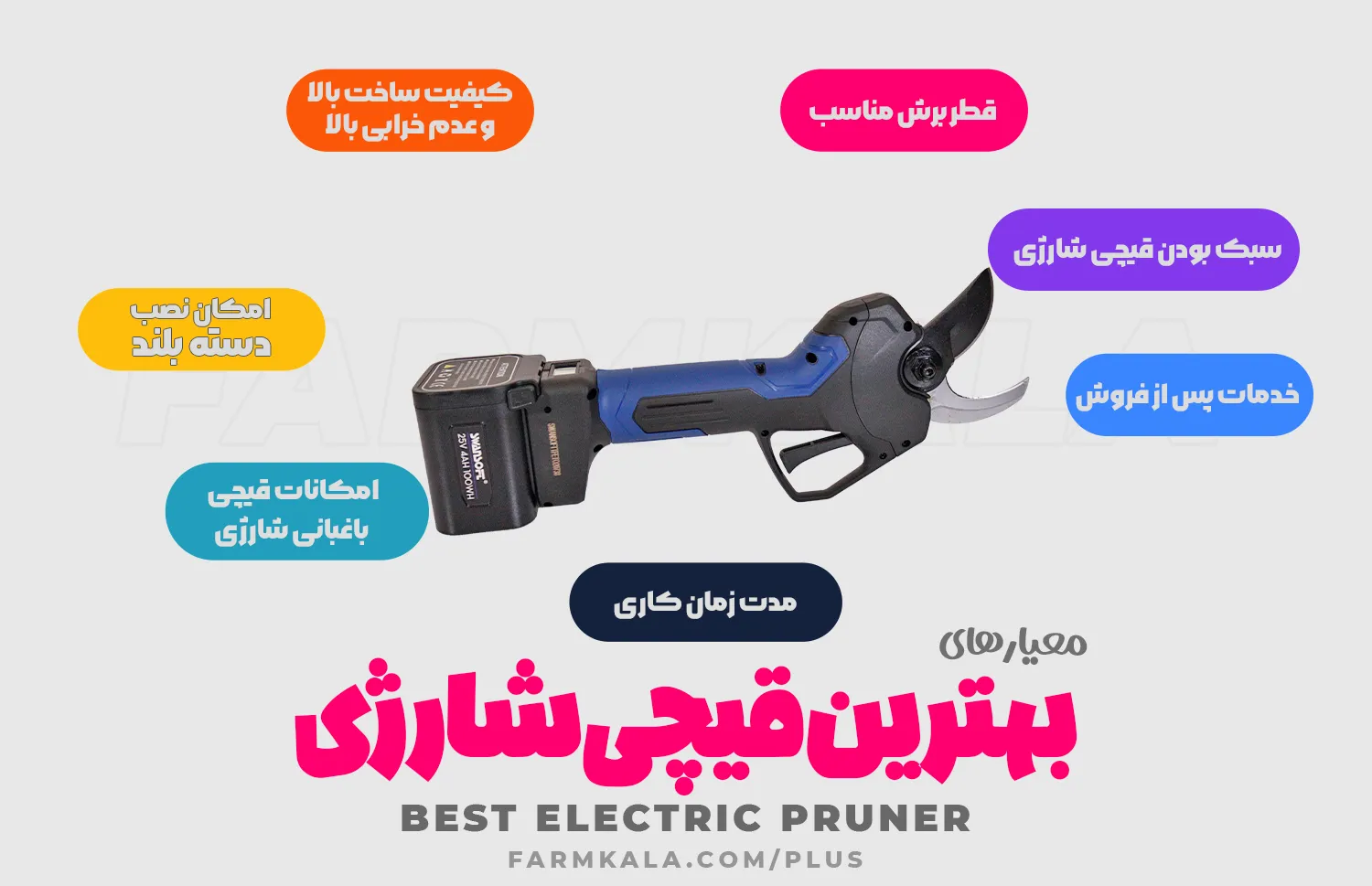 اینفوگرافی معیارهای انتخاب بهترین قیچی هرس شارژی - قیمت بهترین قیچی هرس شارژی - خرید بهترین قیچی باغبانی شارژی