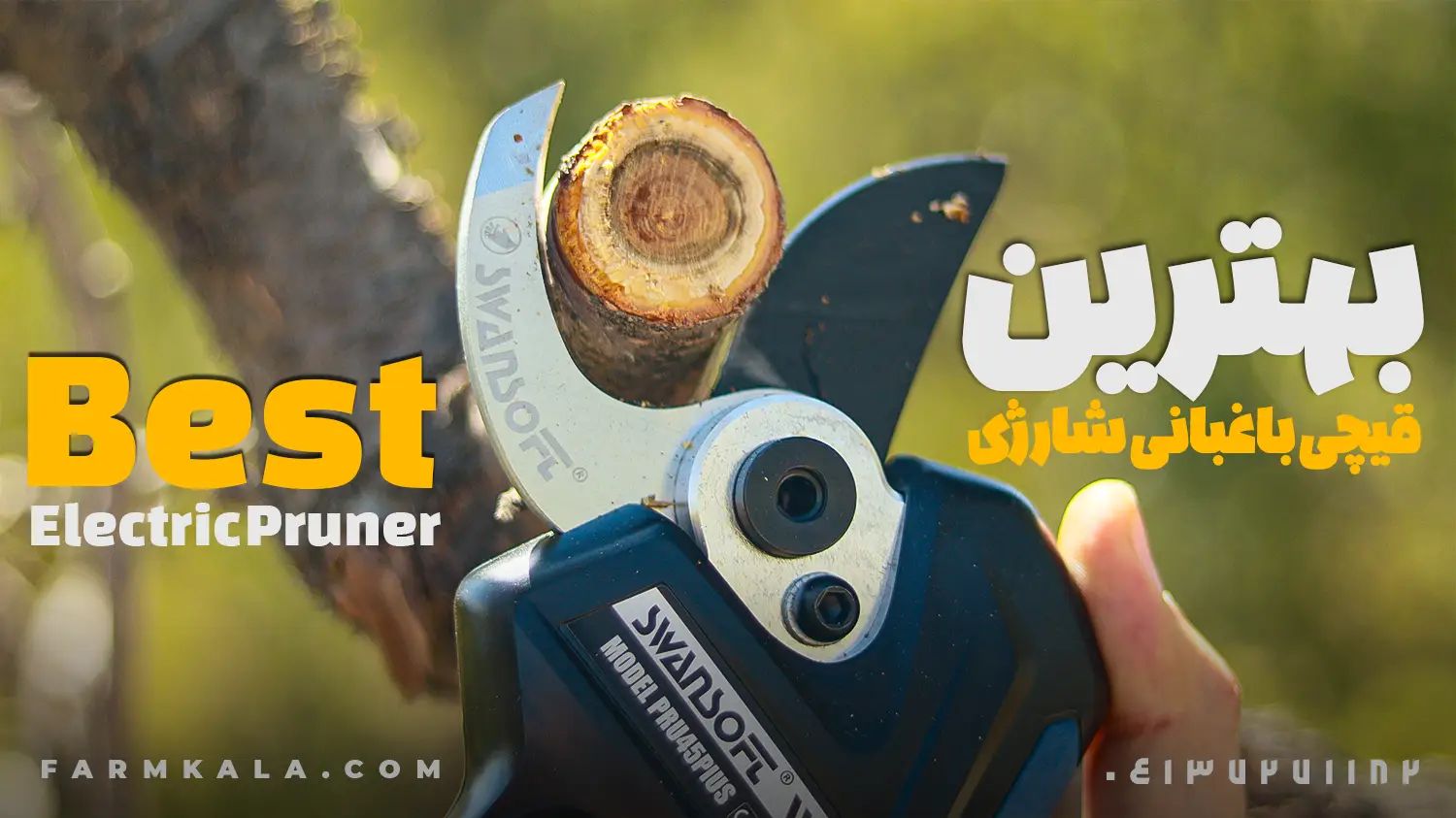 ‌Best Electric Pruner - بهترین قیچی باغبانی شارژی - بهترین قیچی شارژی فارم کالا - وارد کننده قیچی شارژی باغبانی