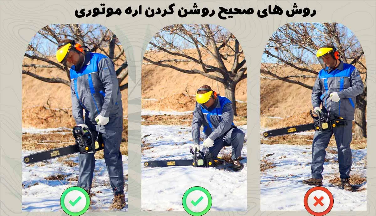 نحوه روشن کردن اره موتوری - نحوه گرفتن اره بنزینی