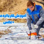 آموزش کار با اره موتوری - آموزش کار با اره زنجیری