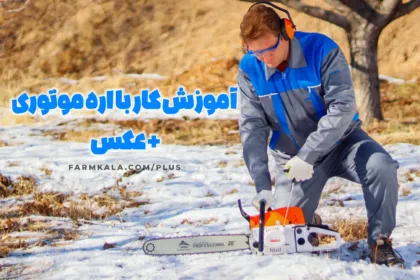 آموزش کار با اره موتوری - آموزش کار با اره زنجیری