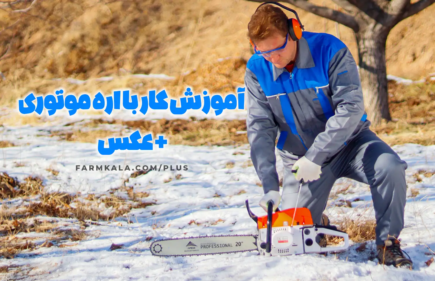 آموزش کار با اره موتوری - آموزش کار با اره زنجیری