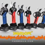 خرید قیچی هرس شارژی سوان سافتswansoft - برند سوان سافت - سوان سافت - سوآن سافت - قیچی هرس شارژی سوان سافت - انواع قیچی هرس شارژی سوان سافت - قیمت قیچی شارژی هرس