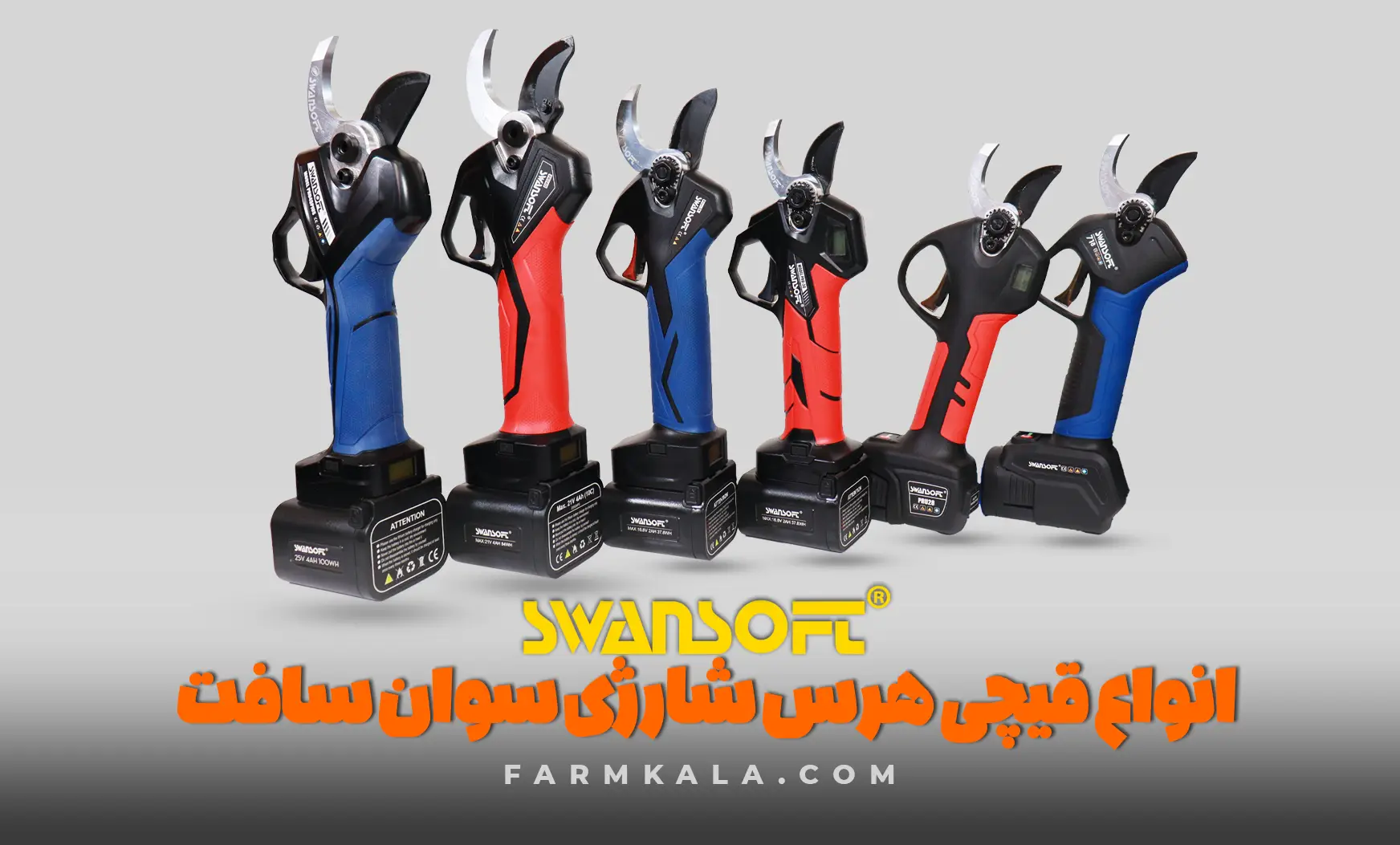 خرید قیچی هرس شارژی سوان سافتswansoft - برند سوان سافت - سوان سافت - سوآن سافت - قیچی هرس شارژی سوان سافت - انواع قیچی هرس شارژی سوان سافت - قیمت قیچی شارژی هرس