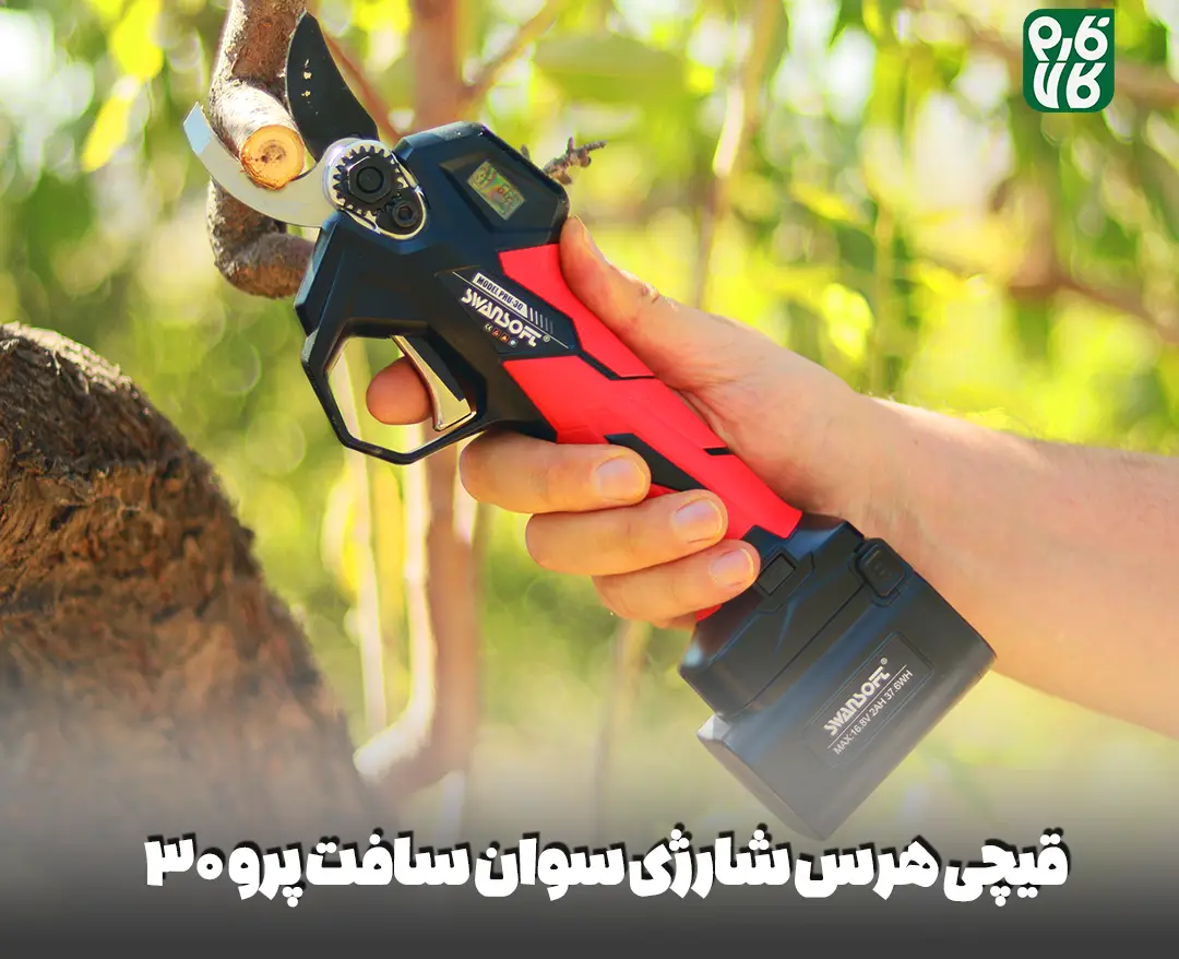 قیچی هرس شارژی سوان سافت پرو 30- قیچی هرس شارژی سوان سافت pru28 - قیچی هرس شارژی - قیچی شارژی هرس - سوان سافت - سوآن سافت - خرید قیچی هرس شارژی - خرید قیچی هرس شارژی سوان سافت - خرید قیچی هرس سوان سافت پرو30 - swansoft - قیمت قیچی هرس - بهترین قیچی هرس شارژی - قیچی هرس درجه یک - قیچی هرس شارژی ارزان - قیچی شارژی با کیفیت - قیچی هرس شارژی انگور - قیچی هرس شارژی سیب - قیچی هرس شارژی پرتقال - قیچی هرس شارژی اروپایی - قیچی هرس سوان سافت لهستانی - قیچی هرس شارژی درجه یک - قیچی هرس شارژی درخت - خرید و قیمت قیچی هرس شارژی - قیچی هرس شارژی دسته بلند - قیچی هرس شارژی دسته تلسکوپی - قیچی شارژی باغبانی - قیمت قیچی باغبانی شارژی - بهترین قیچی شارژی هرس - بهترین قیچی باغبانی شارژی