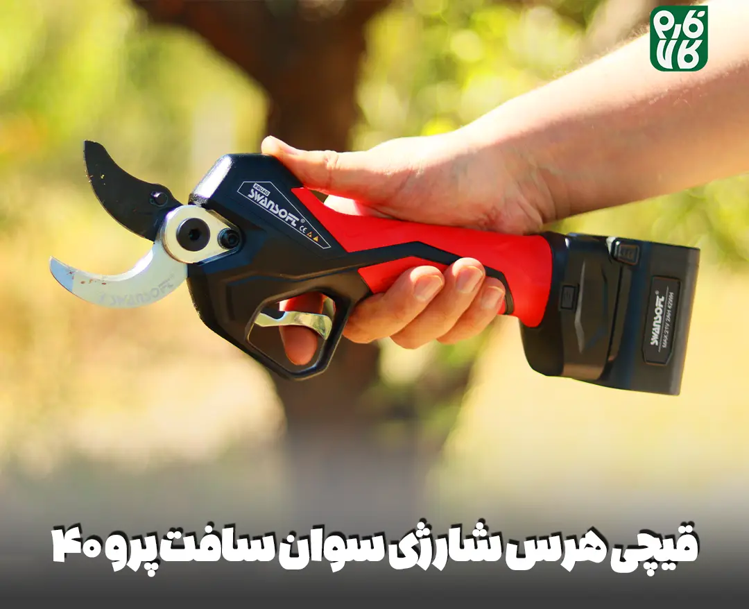 قیچی هرس شارژی سوان سافت پرو 40- قیچی هرس شارژی سوان سافت pru40 - قیچی هرس شارژی - قیچی شارژی هرس - سوان سافت - سوآن سافت - خرید قیچی هرس شارژی - خرید قیچی هرس شارژی سوان سافت - خرید قیچی هرس سوان سافت پرو30 - swansoft - قیمت قیچی هرس - بهترین قیچی هرس شارژی - قیچی هرس درجه یک - قیچی هرس شارژی ارزان - قیچی شارژی با کیفیت - قیچی هرس شارژی انگور - قیچی هرس شارژی سیب - قیچی هرس شارژی پرتقال - قیچی هرس شارژی اروپایی - قیچی هرس سوان سافت لهستانی - قیچی هرس شارژی درجه یک - قیچی هرس شارژی درخت - خرید و قیمت قیچی هرس شارژی - قیچی هرس شارژی دسته بلند - قیچی هرس شارژی دسته تلسکوپی - قیچی شارژی باغبانی - قیمت قیچی باغبانی شارژی - بهترین قیچی شارژی هرس - بهترین قیچی باغبانی شارژی