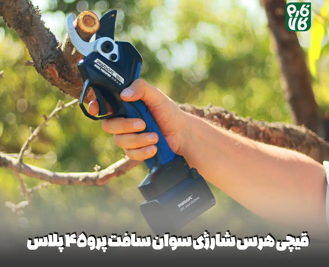 قیچی هرس شارژی سوان سافت پرو 45 پلاس- قیچی هرس شارژی سوان سافت pru45 plus - قیچی هرس شارژی - قیچی شارژی هرس - سوان سافت - سوآن سافت - خرید قیچی هرس شارژی - خرید قیچی هرس شارژی سوان سافت - خرید قیچی هرس سوان سافت پرو30 - swansoft - قیمت قیچی هرس - بهترین قیچی هرس شارژی - قیچی هرس درجه یک - قیچی هرس شارژی ارزان - قیچی شارژی با کیفیت - قیچی هرس شارژی انگور - قیچی هرس شارژی سیب - قیچی هرس شارژی پرتقال - قیچی هرس شارژی اروپایی - قیچی هرس سوان سافت لهستانی - قیچی هرس شارژی درجه یک - قیچی هرس شارژی درخت - خرید و قیمت قیچی هرس شارژی - قیچی هرس شارژی دسته بلند - قیچی هرس شارژی دسته تلسکوپی - قیچی شارژی باغبانی - قیمت قیچی باغبانی شارژی - بهترین قیچی شارژی هرس - بهترین قیچی باغبانی شارژی