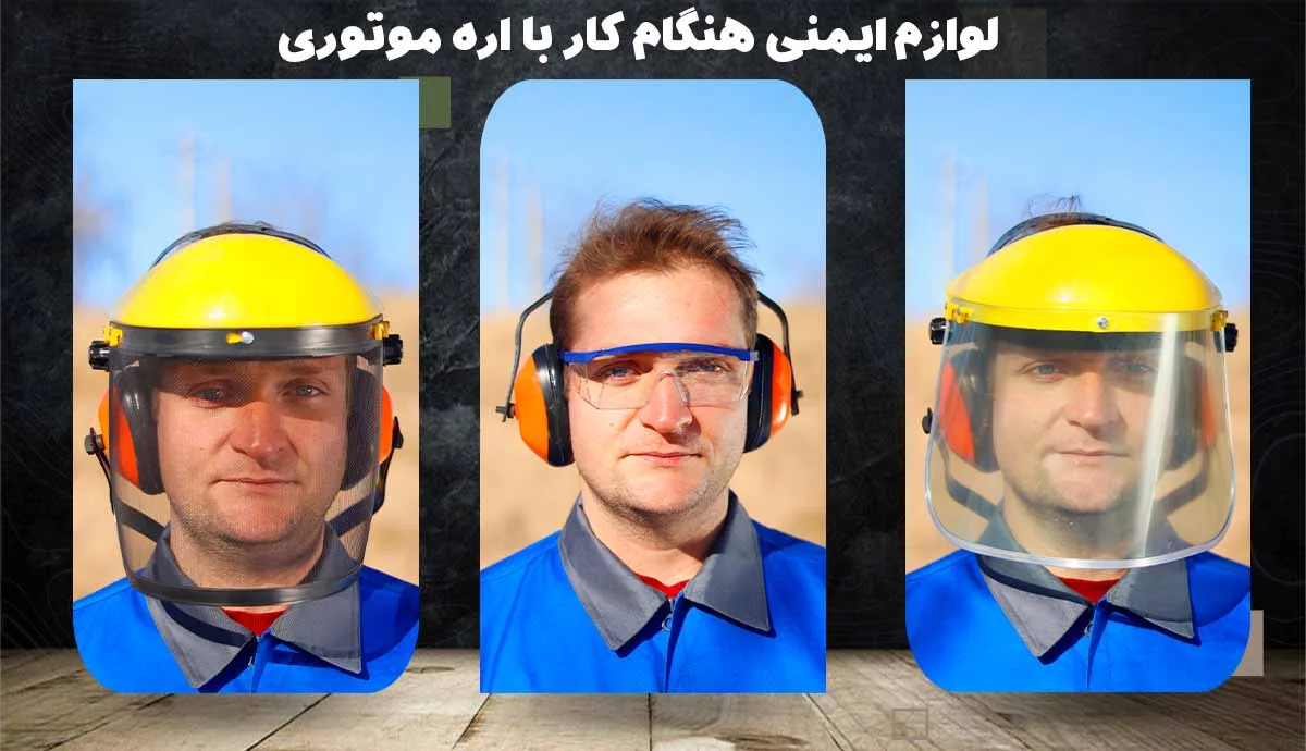 لوازم ایمنی کار با اره موتوری