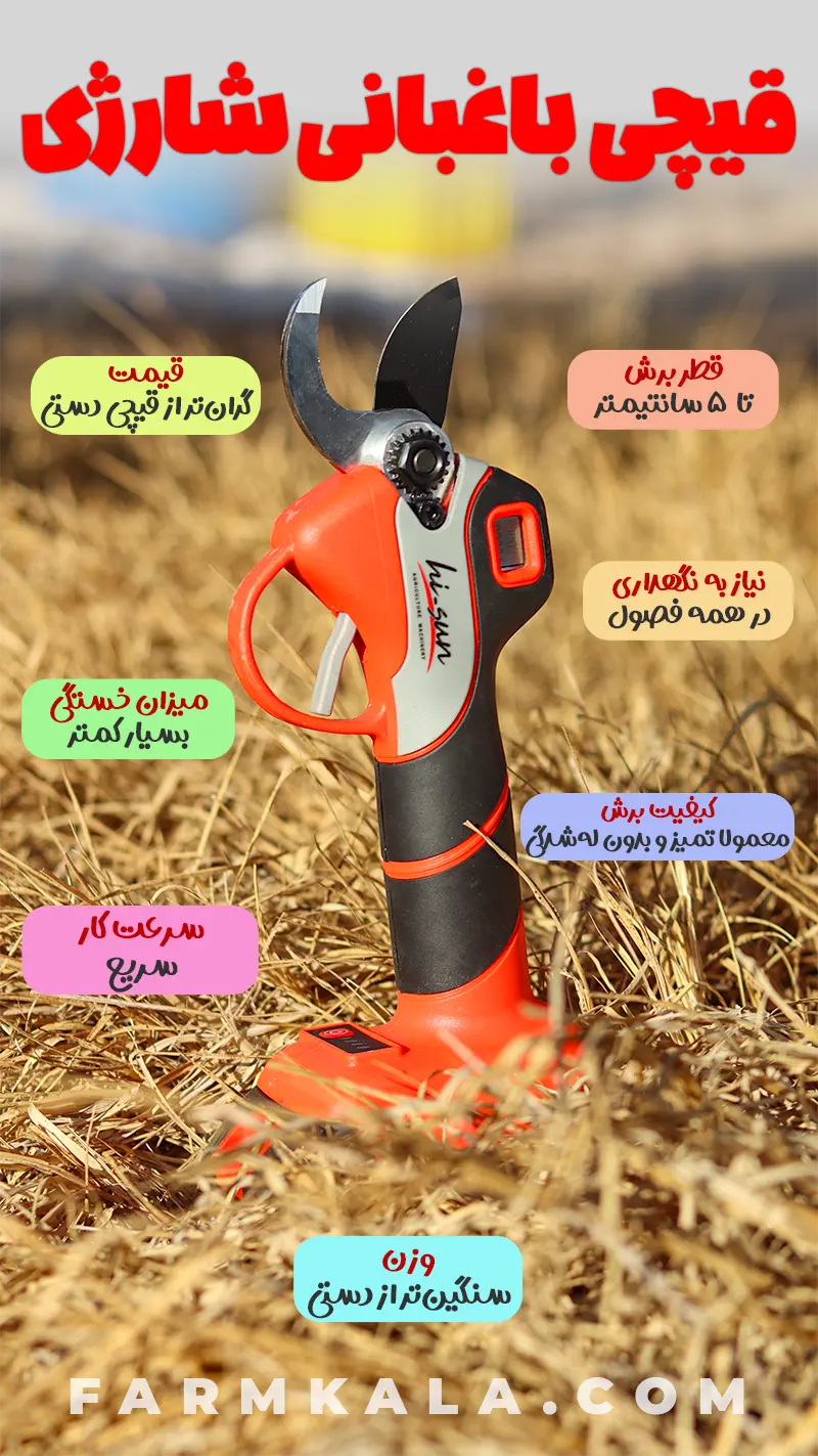 قیچی باغبانی شارژی - خرید قیچی شارژی هرس - مزایا و معایب قیچی شارژی