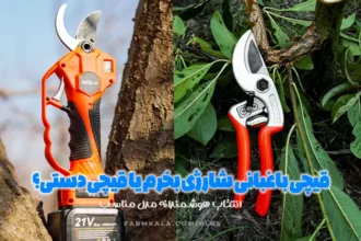 قیچی باغبانی شارژی بخرم یا قیچی دستی